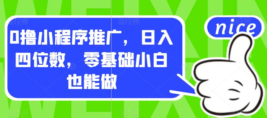 0撸小程序推广，日入四位数，零基础小白也能做【揭秘】_微雨项目网