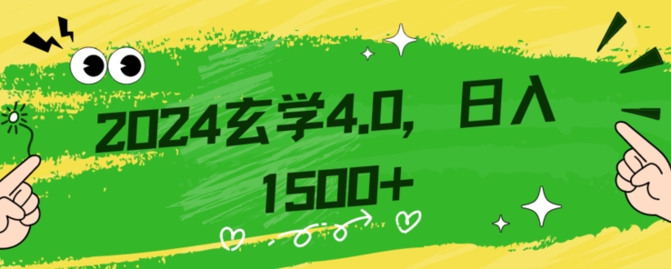 零基础小白也能掌握的玄学掘金秘籍，每日轻松赚取1500元！附带详细教学和引流技巧，快速入门【揭秘】_微雨项目网
