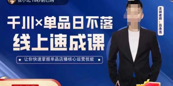 吕承洺千川*单品日不落线上速成课，快速提升千川认知，掌握单品店播核心运营技能_微雨项目网