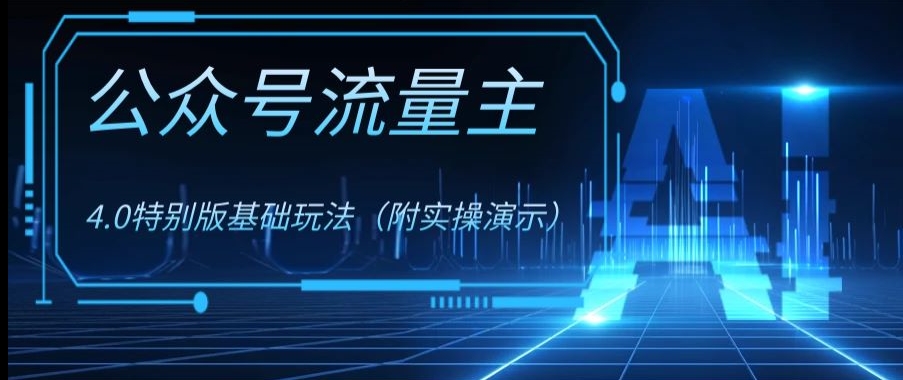 公众号流量主4.0特别版玩法，0成本0门槛项目（付实操演示）【揭秘】_微雨项目网