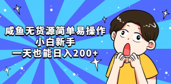 咸鱼无货源简单易操作小白新手一天也能日入200+【揭秘】_微雨项目网