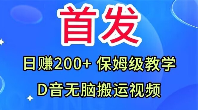首发，抖音无脑搬运视频，日赚200+保姆级教学【揭秘】_微雨项目网