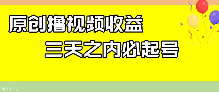 最新撸视频收益，三天之内必起号，一天保底100+【揭秘】_微雨项目网
