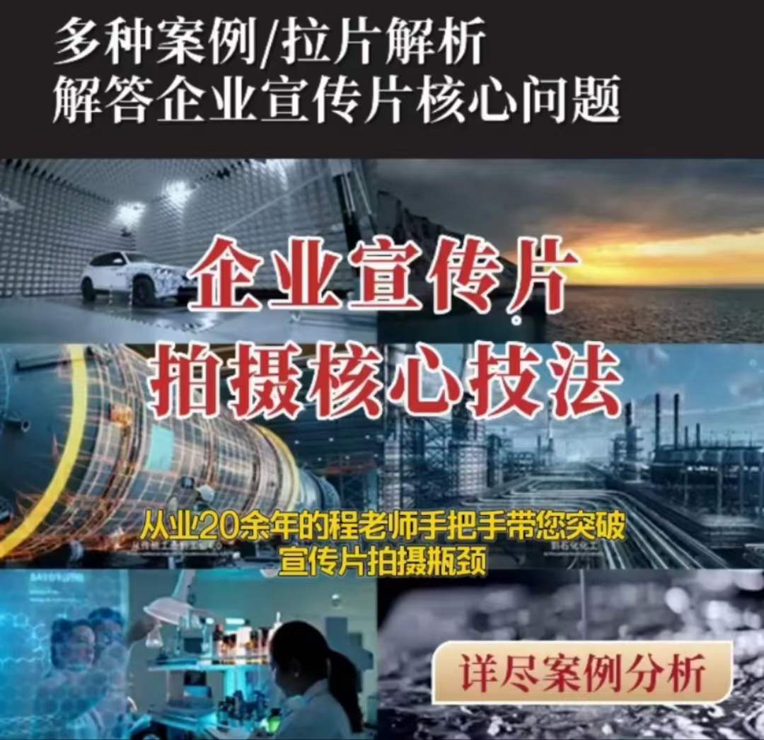 【企业宣传片】拍摄思维提升专业影视质感核心揭密一课搞定_微雨项目网