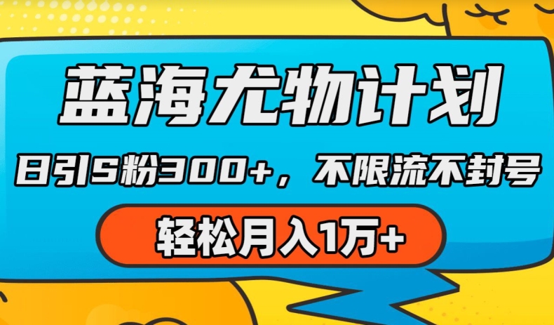 蓝海尤物计划，AI重绘美女视频，日引s粉300+，不限流不封号，轻松月入1w+【揭秘】_微雨项目网