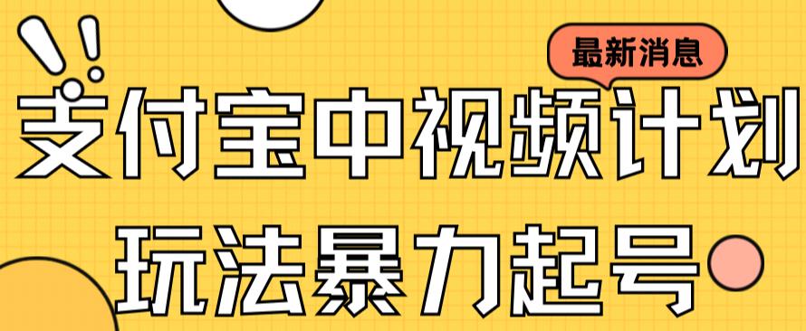 支付宝中视频玩法暴力起号影视起号有播放即可获得收益（带素材）_微雨项目网