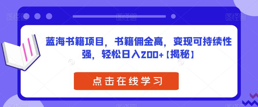蓝海书籍项目，书籍佣金高，变现可持续性强，轻松日入200+【揭秘】_微雨项目网