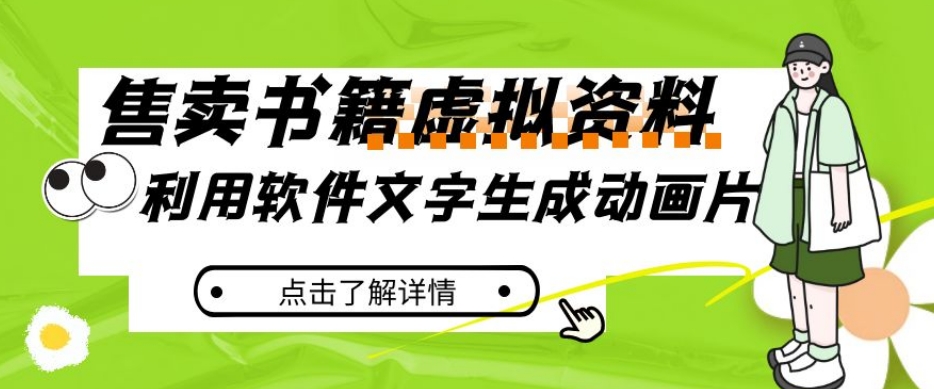 冷门蓝海赛道，利用软件文字生成动画片，小红书售卖虚拟资料【揭秘】_微雨项目网