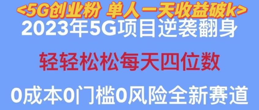 2023年最新自动裂变5g创业粉项目，日进斗金，单天引流100+秒返号卡渠道+引流方法+变现话术【揭秘】_微雨项目网
