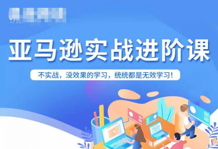 亚马逊FBA运营进阶课，不实战，没效果的学习，统统都是无效学习_微雨项目网