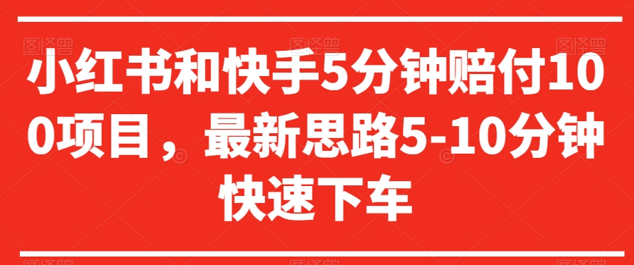 小红书和快手5分钟赔付100项目，最新思路5-10分钟快速下车【仅揭秘】_微雨项目网