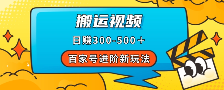 百家号进阶新玩法，靠搬运视频，轻松日赚500＋，附详细操作流程_微雨项目网