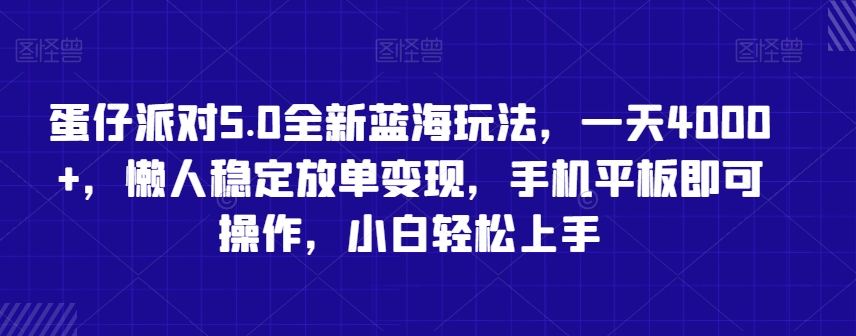 蛋仔派对5.0全新蓝海玩法，一天4000+，懒人稳定放单变现，手机平板即可操作，小白轻松上手【揭秘】_微雨项目网