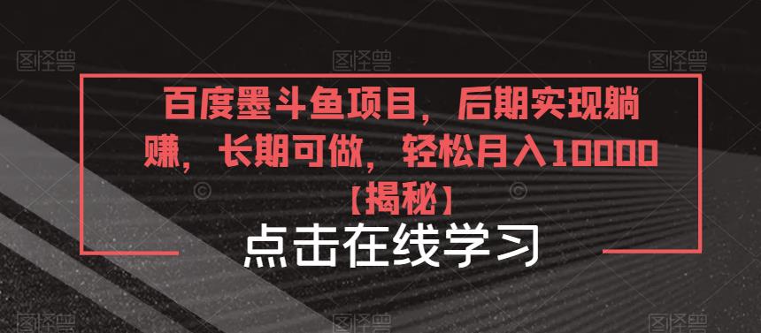 百度墨斗鱼项目，后期实现躺赚，长期可做，轻松月入10000＋【揭秘】_微雨项目网