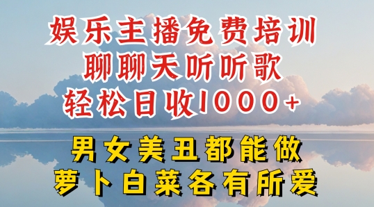 娱乐主播免费培训聊聊天听听歌轻松日收1K+，男女美丑都能做萝卜白菜各有所爱【揭秘】_微雨项目网