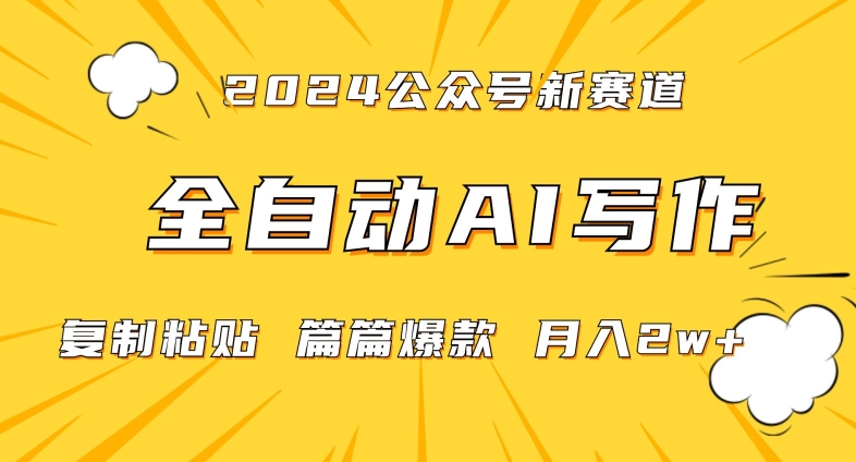 2024年微信公众号蓝海最新爆款赛道，全自动写作，每天1小时，小白轻松月入2w+【揭秘】_微雨项目网