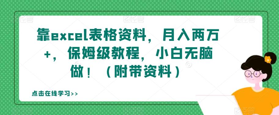 靠excel表格资料，月入两万+，保姆级教程，小白无脑做！（附带资料）【揭秘】_微雨项目网