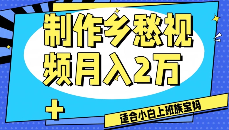 制作乡愁视频，月入2万+工作室可批量操作【揭秘】_微雨项目网