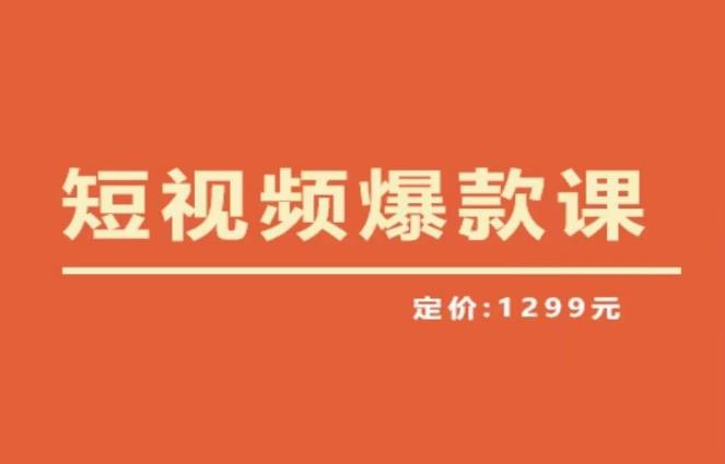 【推荐】李鲆·短视频爆款课2023，创作爆款短视频的核心密码_微雨项目网