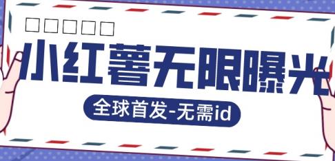 全球首发-小红薯无需id无限曝光术-比苹果15更香的技术_微雨项目网