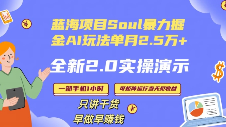 Soul怎么做到单月变现25000+全新2.0AI掘金玩法全程实操演示小白好上手【揭秘】_微雨项目网