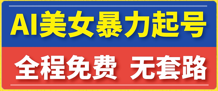 云天AI美女图集暴力起号，简单复制操作，7天快速涨粉，后期可以转带货_微雨项目网