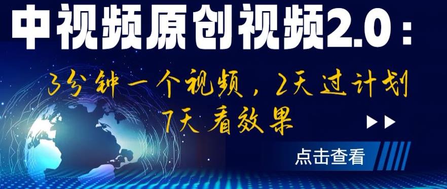中视频原创视频2.0：3分钟一个视频，2天过计划，7天看效果【揭秘】_微雨项目网