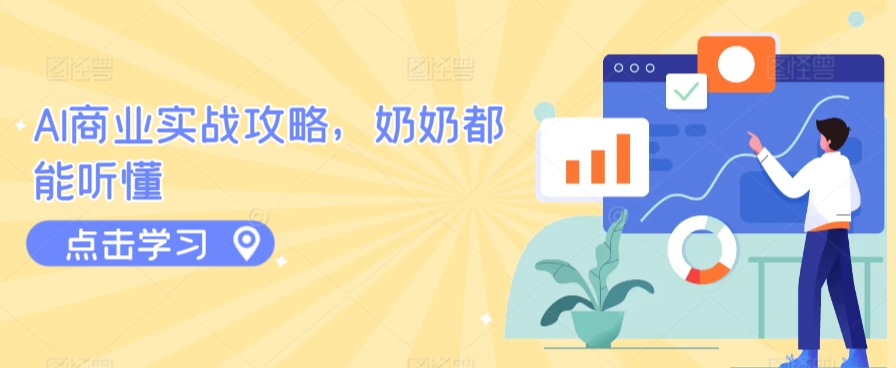 AI商业实战攻略，奶奶都能听懂_微雨项目网