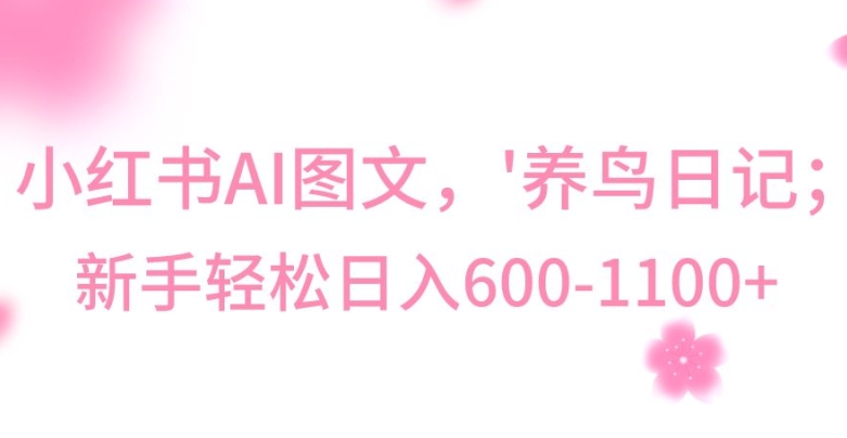 最新冷门暴利玩法，Al制作“养鸟”图文，日入400-800+【揭秘】_微雨项目网