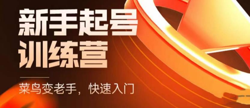 抖音电商新手起号训练营，菜鸟变老手，快速入门，新手商家超全入门课程大全_微雨项目网