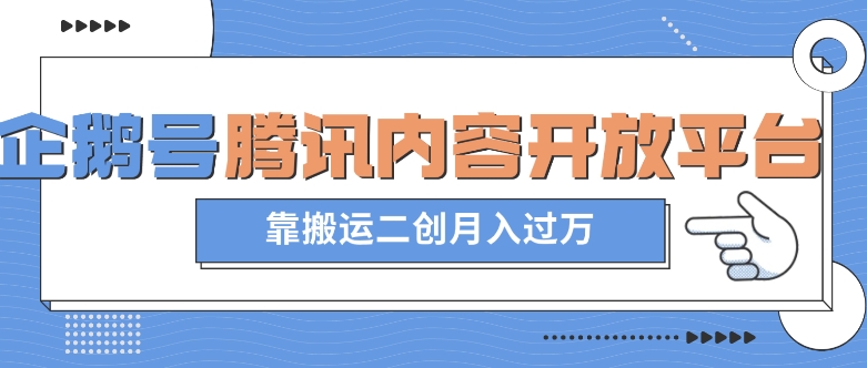 最新蓝海项目，企鹅号腾讯内容开放平台项目，靠搬运二创月入过万【揭秘】_微雨项目网