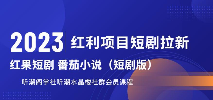 2023红利项目短剧拉新，听潮阁学社月入过万红果短剧番茄小说CPA拉新项目教程【揭秘】_微雨项目网