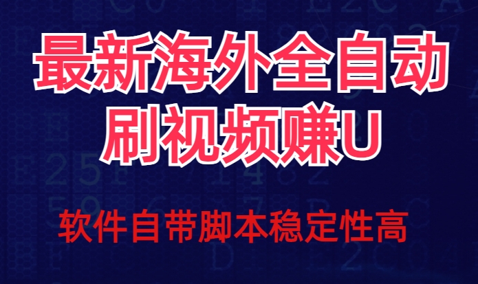 全网最新全自动挂机刷视频撸u项目【最新详细玩法教程】_微雨项目网