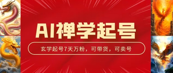 AI禅学起号玩法，中年粉收割机器，3天千粉7天万粉【揭秘】_微雨项目网