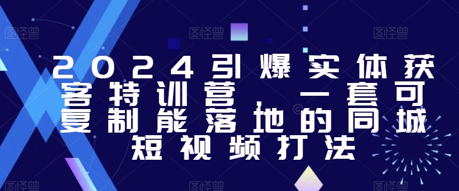 2024引爆实体获客特训营，​一套可复制能落地的同城短视频打法_微雨项目网