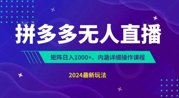 拼多多无人直播不封号，0投入，3天必起，无脑挂机，日入1k+【揭秘】_微雨项目网