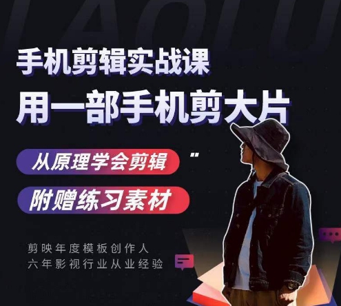 用手机拍出电影感短视频，零基础手机拍摄剪辑_微雨项目网