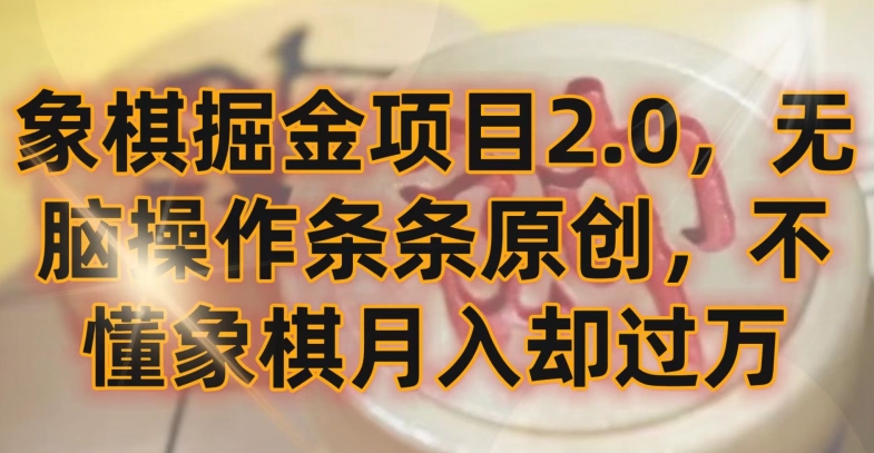 象棋掘金项目2.0，无脑操作条条原创，不懂象棋月入却过万【揭秘】_微雨项目网
