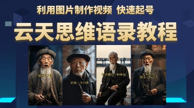 云天思维老者语录教程（图片会说话）详细教程+软件_微雨项目网
