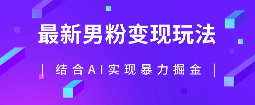 最新男粉玩法，利用AI结合男粉项目暴力掘金，单日收益可达1000+【揭秘】_微雨项目网