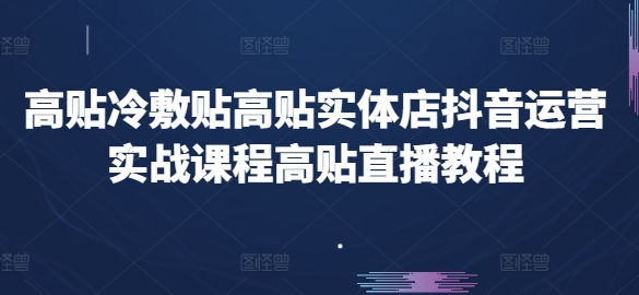 高贴冷敷贴高贴实体店抖音运营实战课程高贴直播教程_微雨项目网