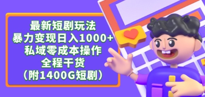 最新短剧玩法，暴力变现轻松日入1000+，私域零成本操作，全程干货（附1400G短剧资源）【揭秘】_微雨项目网