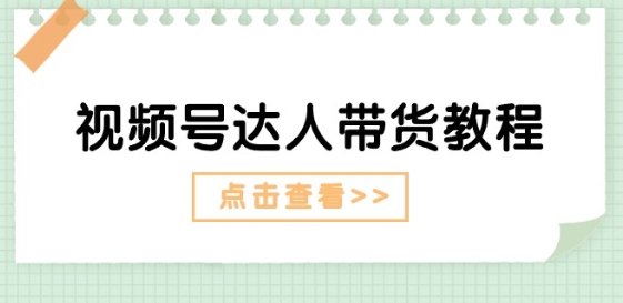 视频号达人带货教程：达人剧情打法(长期)+达人带货广告(短期)_微雨项目网