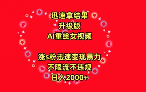 迅速拿结果，最新玩法AI重绘美女视频，涨s粉迅速，变现暴力，不限流不封号，日入2000+【揭秘】_微雨项目网