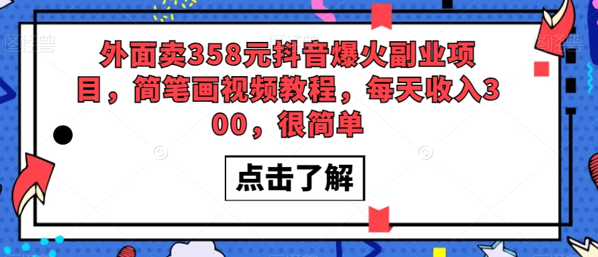 外面卖358元抖音爆火副业项目，简笔画视频教程，每天收入300，很简单_微雨项目网