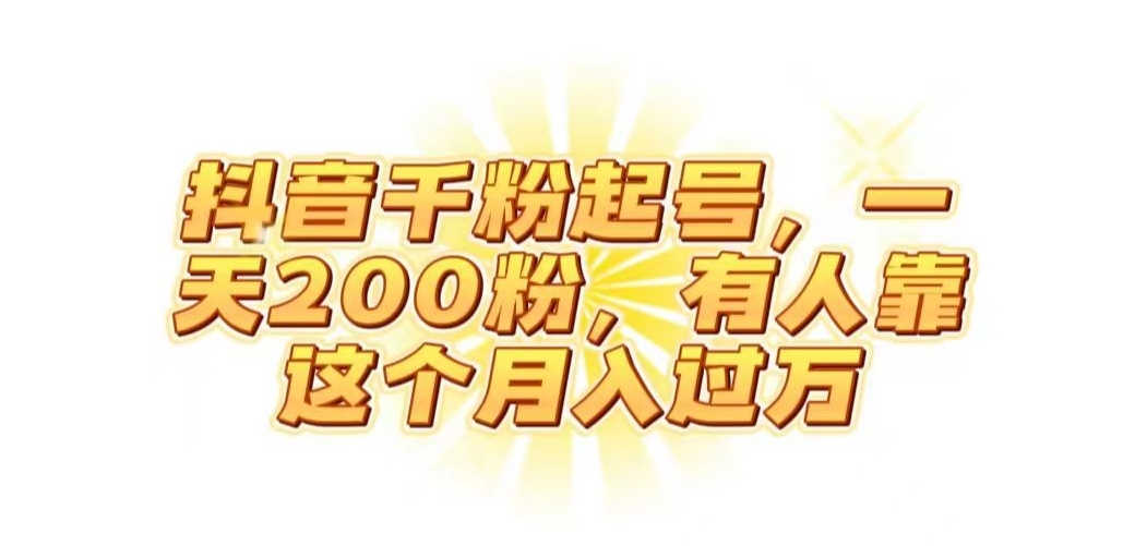抖音起千粉号，一天200粉，有人靠这个月入过万【揭秘】_微雨项目网