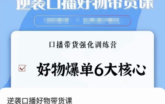 逆袭·口播好物带货课，好物爆单6大核心，口播带货强化训练营_微雨项目网