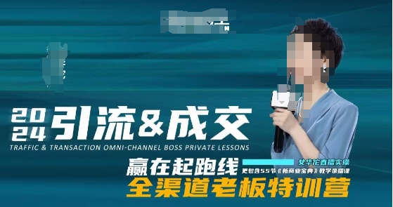 2024引流&成交全渠道老板特训营，55节新商业宝典教学录播课_微雨项目网