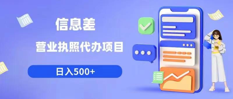 信息差营业执照代办项目日入500+【揭秘】_微雨项目网