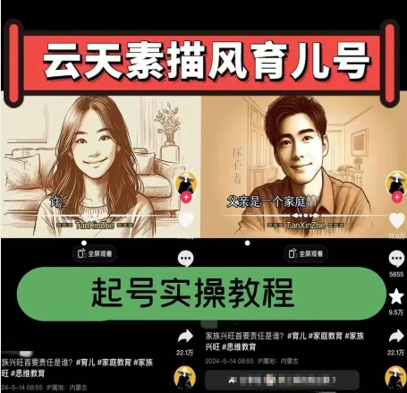 云天素描风育儿号，起号实操全流程，爆赞爆火，涨粉带货嘎嘎快_微雨项目网